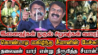 2024 சீமானின் வெற்றியை காட்டும் மக்கள் கொண்டாடிய பேச்சு! | Seeman's Speech Celebrated By The Youth