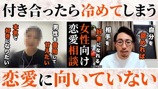 【恋愛のプロによる女性恋愛相談】 好きになれない！すぐに冷める人が本気で恋愛できる方法