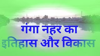 Upper ganga canal!history of ganga canal!! ऊपरी गंगा नहर का इतिहास