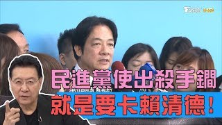 民進黨使出殺手鐧卡賴清德！醞釀「霸王條款」促蔡賴配 少康戰情室 20190404