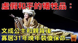 文成公主和親背後：虛假和平的犧牲品，寡居31年晚年裝傻保命...