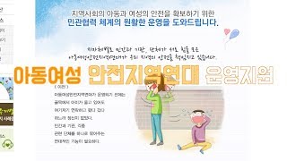 아동여성안전지역연대가 우리 지역의 안전을 책임지고 있습니다