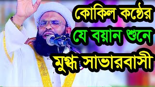 কোকিল কন্ঠের যে বয়ান শুনে মুগ্ধ সাভারবাসী মুফতি মমিনুল ইসলাম সিদ্দিকী 01727692764