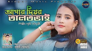 আপার দিয়র তালত ভাই | শিল্পী মুন্নী চৌধুরী | Ancholik Song | Music Video |  @EidgorMusicOfficial