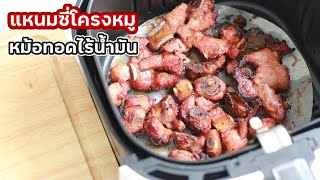 แหนมซี่โครงหมู เบทาโกร หม้อทอดไร้น้ำมัน หอมๆ เปรี้ยวๆ กินกับข้าวเหนียวอร่อยเริ่ด! | พ่อบ้าน งานครัว