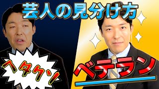 【中田敦彦】下手な芸人の特徴※世界最高の話し方【中田敦彦切り抜き】