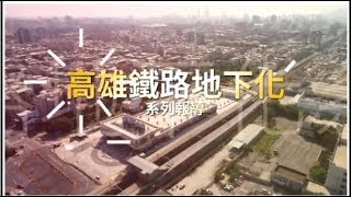 【高雄鐵路地下化】今天通車　《蘋果》上天下地360°全面直擊 | 台灣蘋果日報