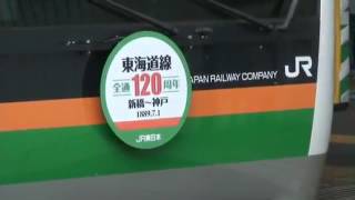 JR東日本 E233系3000番台【東海道線全通120周年ヘッドマーク】