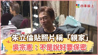 朱立倫臉書貼照片稱「親家」洩女兒婚事 吳宗憲：不是說好要保密