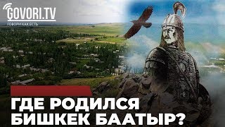 Где родился Бишкек баатыр?