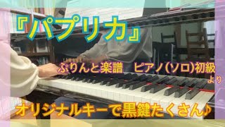 ピアノ演奏『パプリカ』〜楽譜「ぷりんと楽譜　ピアノ(ソロ)初級/オリジナルキー」より