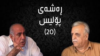 ڕەشەی پۆلیس - ٢٠ | Rashay Police - 20