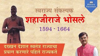 स्वराज्य संकल्पक शहाजी महाराज | swarajya sankalpak shahaji raje | शहाजी महाराज इतिहास