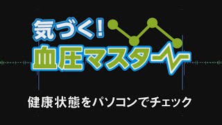 気づく！血圧マスター・健康状態をパソコンでチェック - 株式会社GING