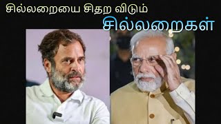 சில்லறையை சிதற விடும் சில்ல‌றைகள்