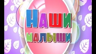 Наши малыши. Серия 19