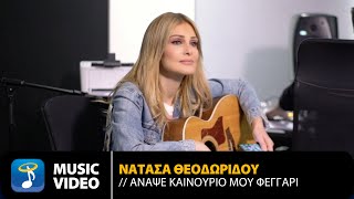 Νατάσα Θεοδωρίδου - Άναψε Καινούριο Μου Φεγγάρι | Official Music Video (HD)