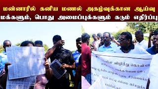 கனிய மணல் பரிசோதனைக்கான கள விஜயம் ; மக்கள் எதிர்ப்பு | Thedipaar News