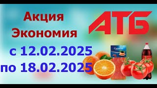 Акция ЭКОНОМИЯ в АТБ с 12.02.2025 - 18.02.2025.