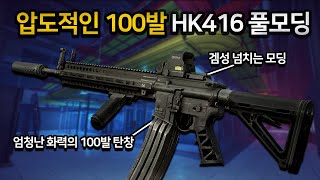 [타르코프] 압도적인 100발 탄창의 화력과 준수한 연사력을 가진 HK416을 써서 최후의 생존자가 되었습니다... 이것이 짜릿한 풀방랩 // Escape From Tarkov