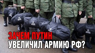 Почему Путин увеличил армию?