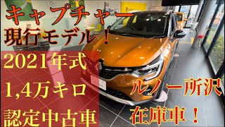 【ルノー所沢在庫車】現行モデルのキャプチャー！Bose付き！貴重な一台！