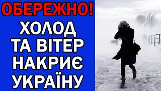 ХОЛОД ТА ШКВАЛИСТИЙ ВІТЕР НАКРИЄ УКРАЇНУ : ПОГОДА НА ЗАВТРА