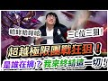 【XiaoLin小霖】超狂狙擊手上線！團戰狂狙3C位！誰搞我我來終結！哈咩哈咩哈咩哈！【傳說對決】