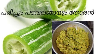 പടവലങ്ങ പരിപ്പ് തോരൻ / Snake gourd with dal stir fry