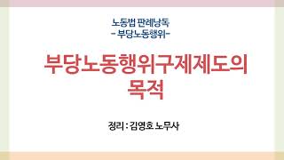 판례낭독 : 부당노동행위 - 부당노동행위 구제제도의 목적