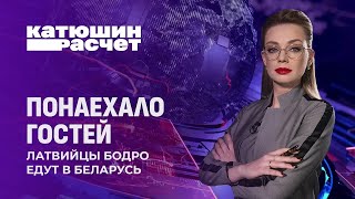 Латвийцы выбирают Беларусь: запугивания войной из уст еврочиновников больше не работают.