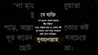 এই দোয়া পড়লে আল্লাহ 70  প্রকার কষ্ট দূর করে দেন। Islam #islamicstatus #banglastatus