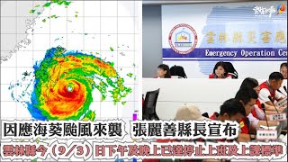 因應海葵颱風來襲 張麗善縣長宣布雲林縣9/3下午及晚上停班停課