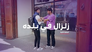 انا لها الحلقة الثانية| ممكن نتقاسم الألم ؟