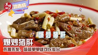 香辣下饭的爆炒猪肝，不腥不柴，简简单单就可以做出 | 吃八方 | 美味四川