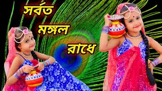 সর্বত মঙ্গল রাধে নাচ।Sarboto Mongolo Radhe Dance।Easy Steps।Bengali Dance।Happy & Learn with SRISTI
