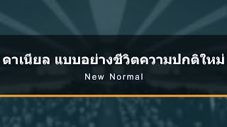 คำเทศนารอบบ่าย ดาเนียล เเบบอย่างความปกติใหม่ 17 May 2020