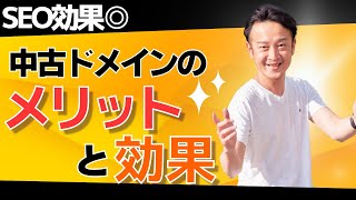 中古ドメインのメリットと効果 / 柏崎剛チャンネル