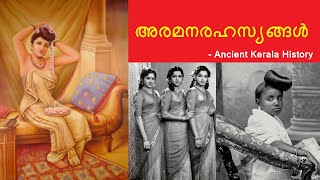 അമ്പരപ്പിക്കുന്ന മരുമക്കത്തായം _  പുരാതന കേരള ചരിത്രം | Ancient Kerala History