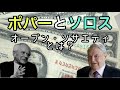 第2591回　ポパーとソロス　2021.01.14