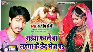 #Pardip_premi_ bhojpuri song सईंया फरले बा लहंगा के छेद सेज पर! Saiya farle ba lahanga ke ched sej p