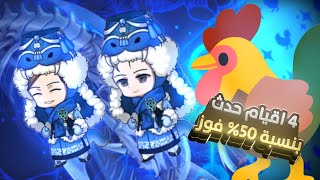 4 اقيام حدث بنسبه 50% فوز 🐓🥇| مافيا42 | GAG MAFIA42