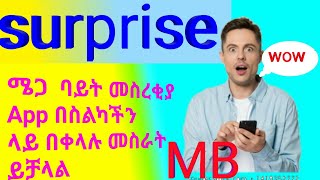 ሜጋ ባይት መስረቂያ app እንዴት መስራት ይቻላል