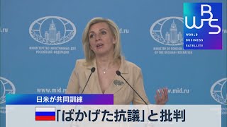 露「ばかげた抗議」と批判　日米が共同訓練【WBS】（2022年5月26日）