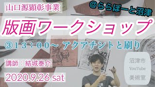 【沼津市YouTube美術室　③アクアチントと刷りのデモンストレーション】