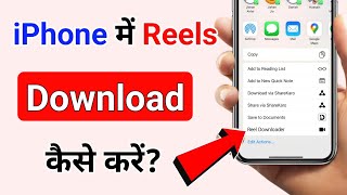 iphone me reels download kaise kare | How to download reels in iphone.