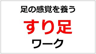 足の位置、長さの感覚を養う「すり足ワーク」