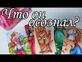 ⁉️Что он ОСОЗНАЛ о Вас? Как он Удивит тебя? Таро расклад 🔮💯 онлайн гадание