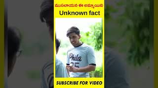 ⚡️⚡️ముసలాయన ఈ అమ్మాయిని ఎం చేశా డoటే #unknownfacts #facts #telugufacts #girl #factshorts