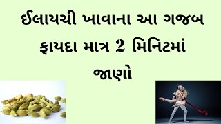 ઈલાયચી ખાવાના ફાયદા । Benefits of cardamom in gujarati । Gujarati Fitness Tube